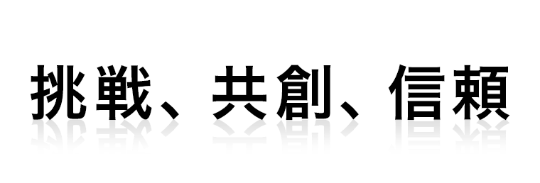 挑戦、共創、信頼