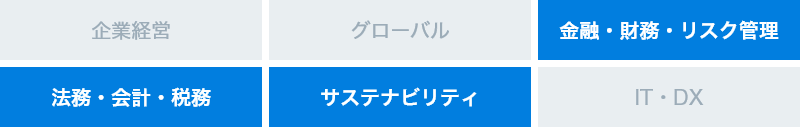 金融・財務 リスク管理、法務・会計税務、サステナビリティ