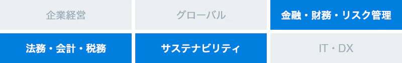 金融・財務・リスク管理、法務・会計・税務、サステナビリティ