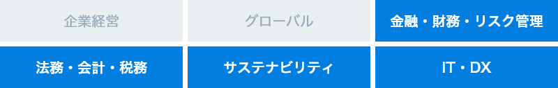 金融・財務 リスク管理、法務・会計税務、サステナビリティ、IT・DX