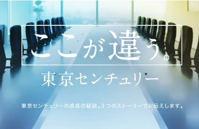 ここが違う。東京センチュリー 東京センチュリーの成長の秘訣。3つのストーリーでお伝えします。