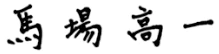 馬場高一