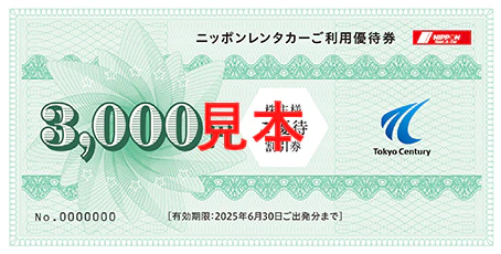 東京センチュリー 株主優待 6000円分