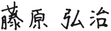 藤原 弘治