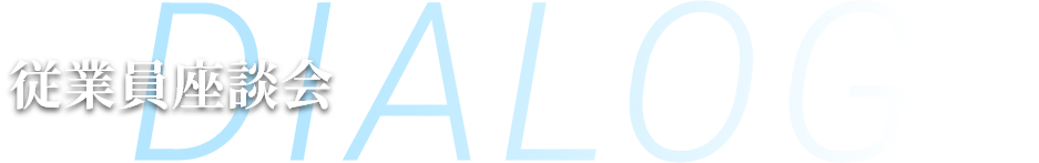 DIALOG 従業員座談会