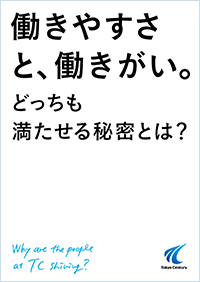 働きやすさと、働きがい。どっちも満たせる秘密とは？