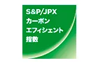 S&P/JPX カーボン・エフィシェント指数