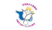 プラチナくるみん 子育てサポートしています