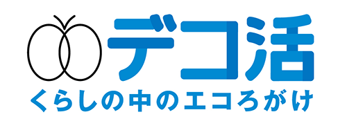 デコ活 くらしの中のエコろがけ