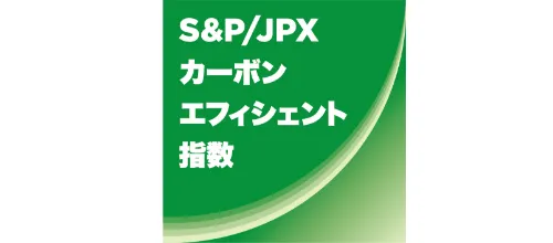 S&P/JPX カーボンエフィシェント指数