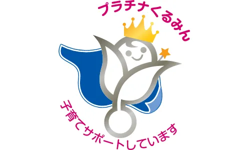 Platinum Kurumin Certification 子育てサポートしています