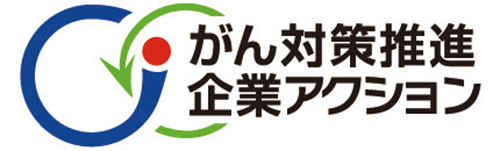 がん対策推進企業アクション