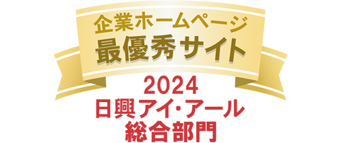 弊社サイトは日興アイ･アール株式会社の「2024年度 全上場企業ホームページ充実度ランキング」にて総合ランキング最優秀企業に選ばれました。