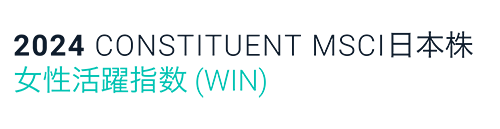 2024 CONSTITUENT MSCI日本株 女性活躍指数(WIN)