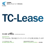 東京センチュリーリース株式会社　第45期　株主通信
