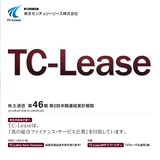 東京センチュリーリース株式会社　第46期　株主通信 第2四半期連結累計期間