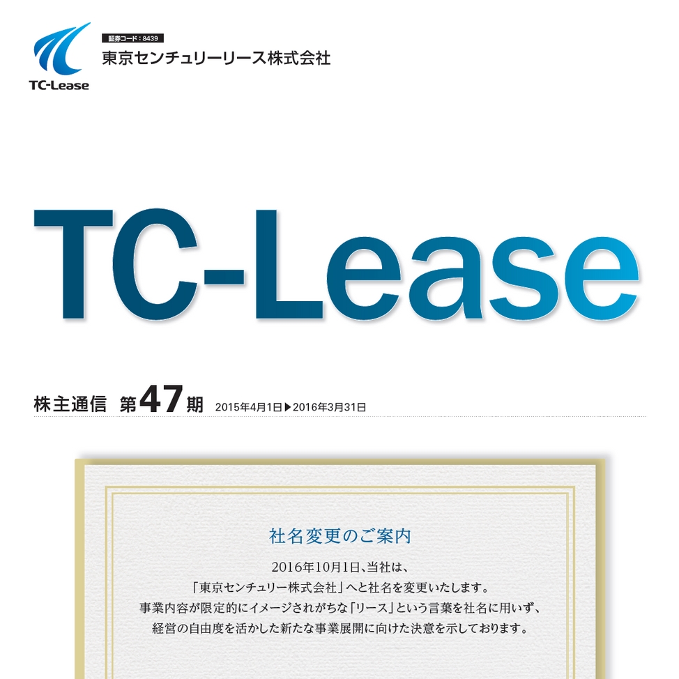 東京センチュリーリース株式会社 第47期 株主通信