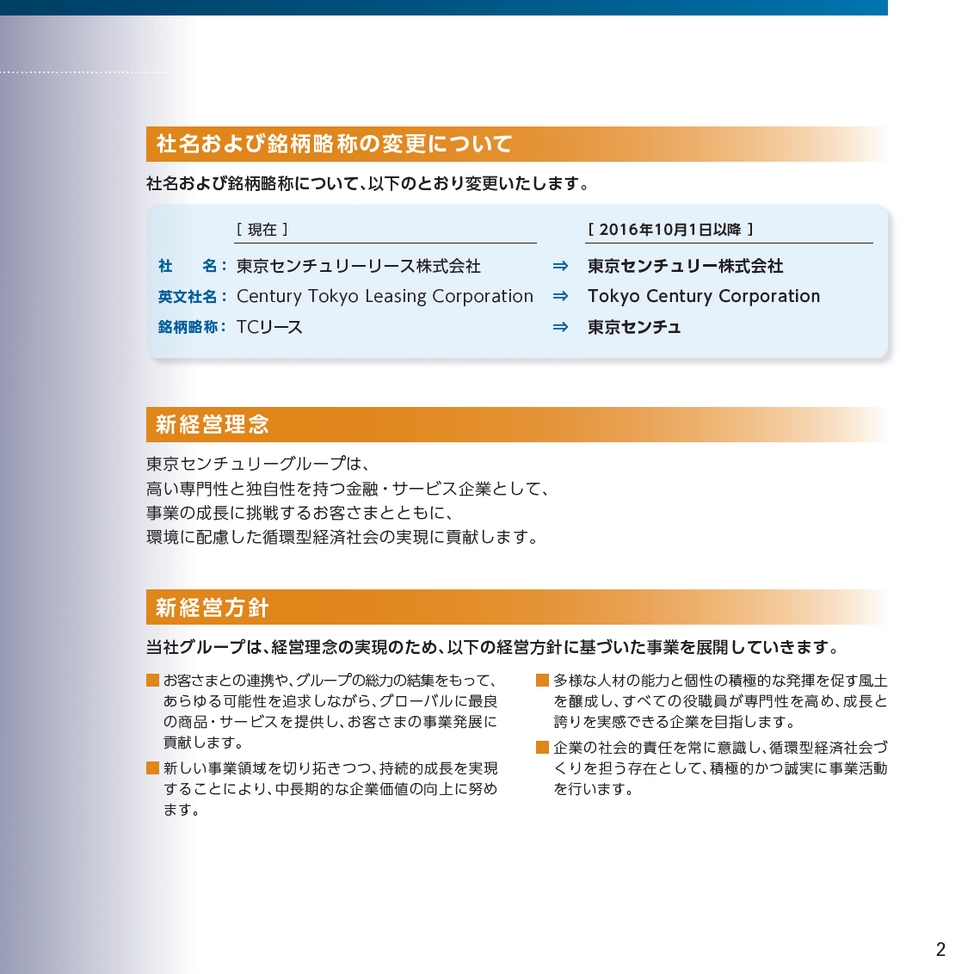 東京センチュリーリース株式会社 第47期 株主通信