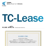 東京センチュリーリース株式会社　第47期　株主通信