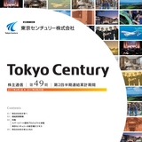 ■東京センチュリー株式会社　第49期　株主通信 第2四半期連結累計期間