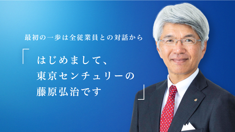 最初の一歩は全従業員との対話から　はじめまして、東京センチュリーの藤原弘治です