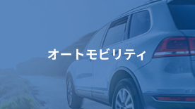 オートモビリティ