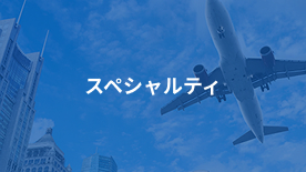 スペシャルティ