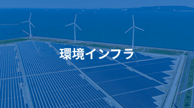 環境インフラ