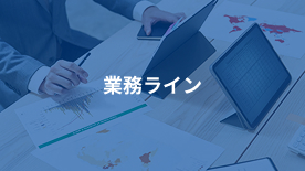 業務ライン