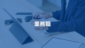 業務職