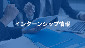 インターンシップ情報