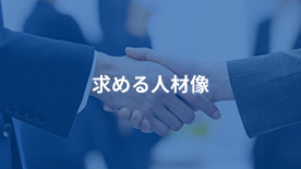 求める人材像