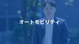 オートモビリティ