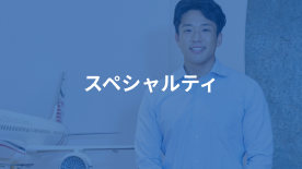 スペシャルティ