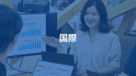 国際