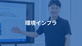 環境インフラ