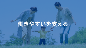 働きやすいを支える