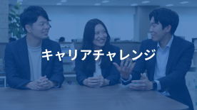 キャリアチャレンジ