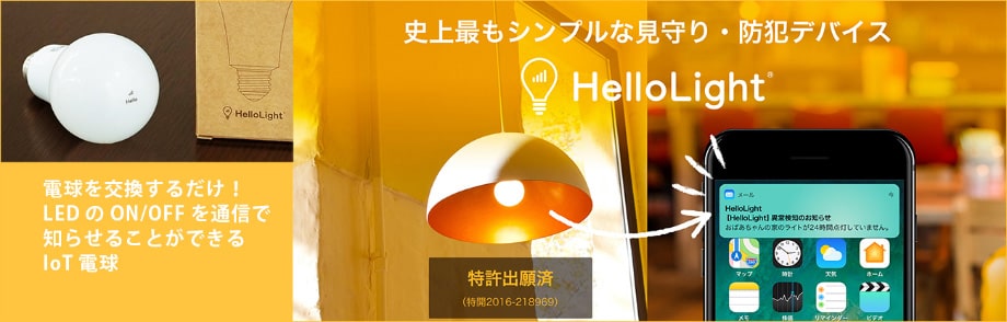 市場最もシンプルな見守り・防犯デバイスHelloLight