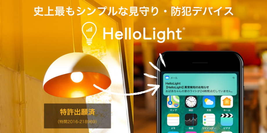 LEDのON∕OFFを通信でお知らせするSIM⼀体型のIoT電球「HelloLight」