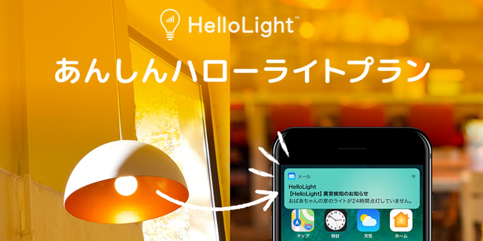 HelloLight あんしんハローライトプラン