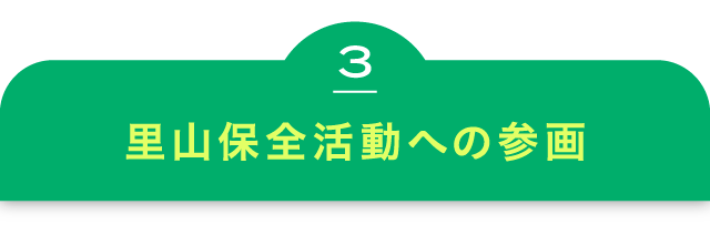 里山保全活動への参画