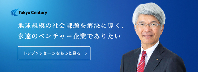 地球規模の社会課題を解決に導く、永遠のベンチャー企業でありたい。 トップメッセージをもっと見る