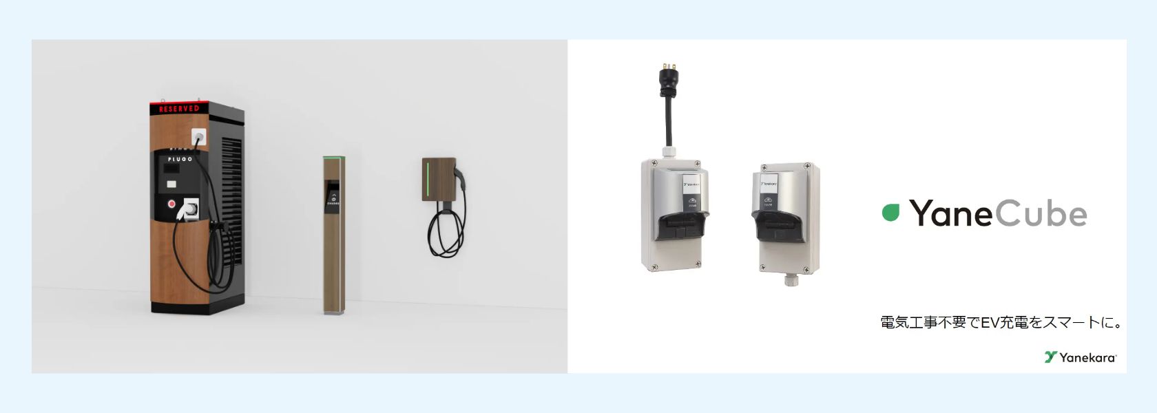 左:プラゴの充電機器の一例 右:充電による電気料金増加を抑制するEV充電コントローラー 「YaneCube(ヤネキューブ)」