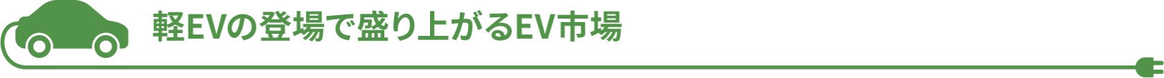 軽EVの登場で盛り上がるEV市場