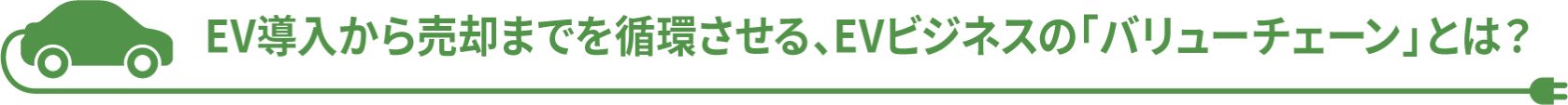 EV導入から売却までを循環させる、EVビジネスの「バリューチェーン」とは?