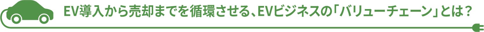 EV導入から売却までを循環させる、EVビジネスの「バリューチェーン」とは？