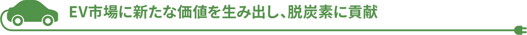 EV市場に新たな価値を生み出し、脱酸素に貢献