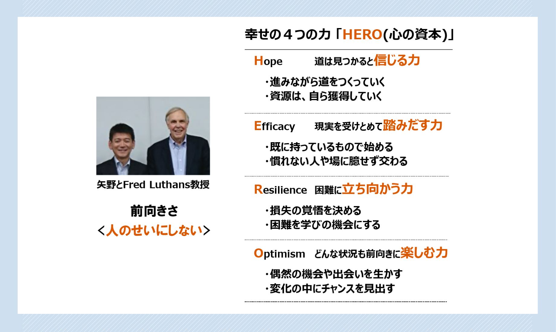 幸せの4つの力「HERO(心の資本)」