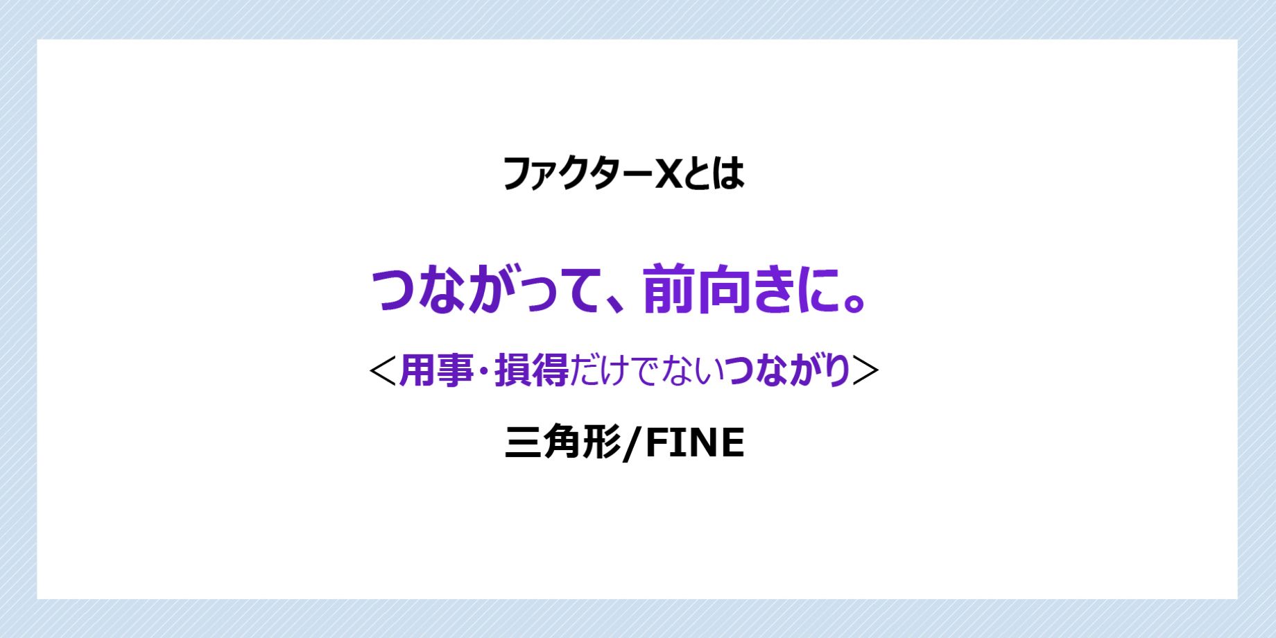 ファクターXとは
